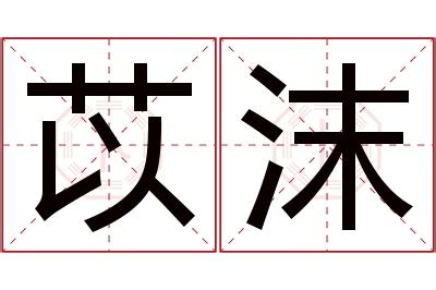 沫名字